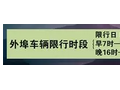全運會期間天津市禁止危險化學品（含劇毒化學品）運輸車輛通行